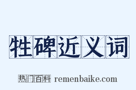 牲碑近义词是什么意思的图片